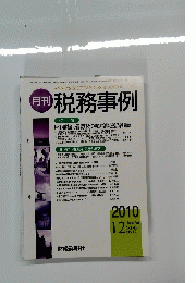 月刊 税務事例　Vol.42　No.12　2010年10月号
