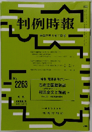 判例時報　平成27年9月11日号　No.2263