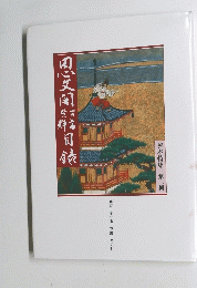 思文閣古書資料目録 第122号　１９９０年５月号