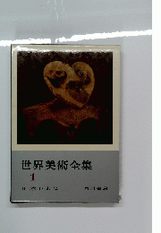 世界美術全集　1　日本(1)先史