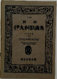 伊太利歌曲集