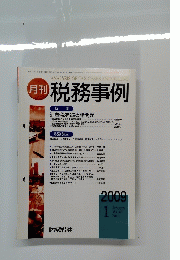 税務事例　Vol.41　No.1　2009年1月号