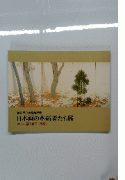 日本画の革新者たち展　