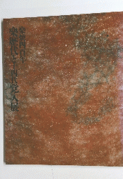 樂歴代と十四代覚入展