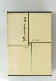 世界文学全集 15　スタンダール集1