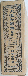 大瀧和典　4　