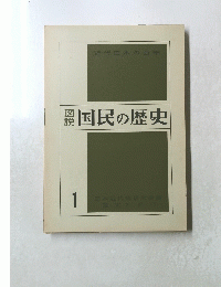 認国民の歴史　1