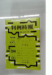 判例時報　2244　2015年3月1日号