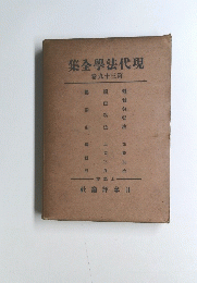 集全學法代現　93