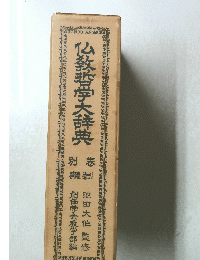 仏教哲学大辞典　