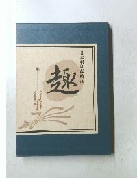 趣 行事 日本料理歳時記
