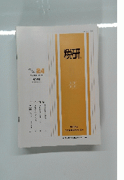 税研　VOL.4　1989
