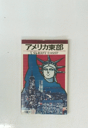 アメリカ東部　USA-EASTCOAST