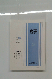 税研　Vol.5　No.26　7月20日号
