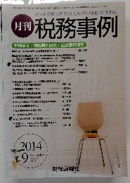 月刊 税務事例　2014.9