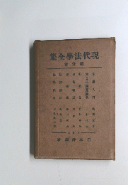 集全學法代現　卷壹第