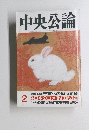 中央公論 2