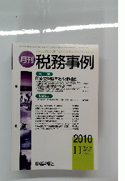 月刊 税務事例　2010年11月号