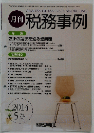 月刊税務事例　2014年5月号
