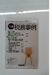 税務事例　2014年2月号