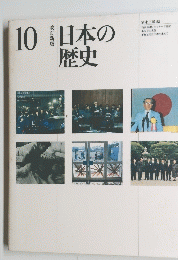 日本の歴史10