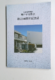 日本基督教団神戸平安教会　創立100周年記念誌　１９１５年～２０１５年