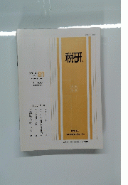 税研　VOL.4 No. 21　1988年11月20日号