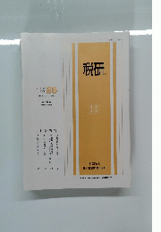 税研　1989年5月20日号