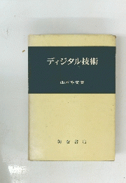 ディジタル技術