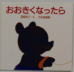 おおきくなったら