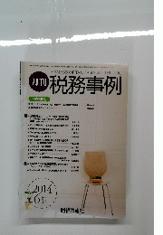月刊税務事例　2014年6月号　Vol.46No.6