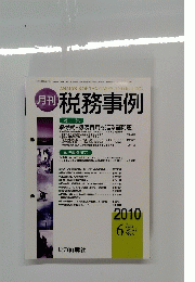 税務事例　2010年6月号　Vol.42No.6