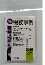 月刊 税務事例　Vol.42 No.8　2010年8月号