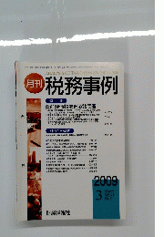 月刊 税務事例 特集 資産評価損を巡る諸問題 2009年3月号　Vol.41No.3