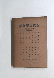 集全學法代現　卷六十三第