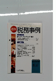 月刊 税務事例　2009年8月号　Vol.41No.8