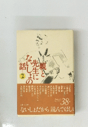親と先生にないしょうの話　ないしょだから読んでほしい 38