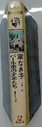 世界の 名作図書館　12