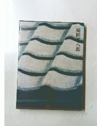 福田平八郎