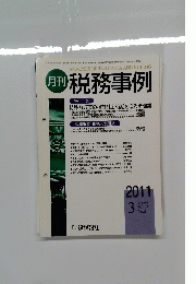 月刊 税務事例　2011年3月