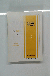 税研　VOL.4 No. 22