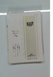 税研　Vol.3　No.16