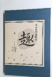 日本料理歳時記　冴　趣