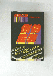 書下ろし長編企業小説