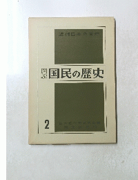国民の歴史 2