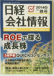 日経会社情報　2014年秋号