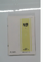 税研　Vol.1No.5　１９８６年５月号