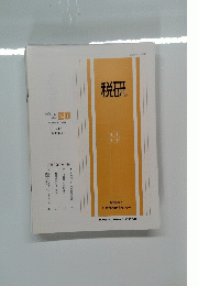 税研　1988年9月20日号
