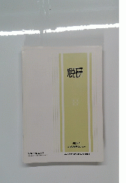 税研　VOL.1　NO.1