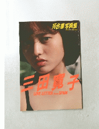 三田寛子　LOVE LETTER from SPAIN